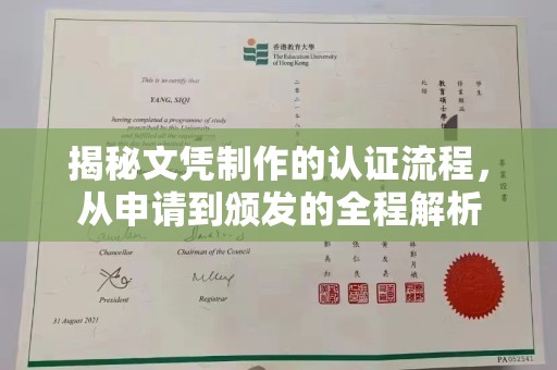 市中区揭秘文凭制作的认证流程，从申请到颁发的全程解析